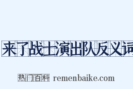 来了战士演出队反义词是什么意思的图片